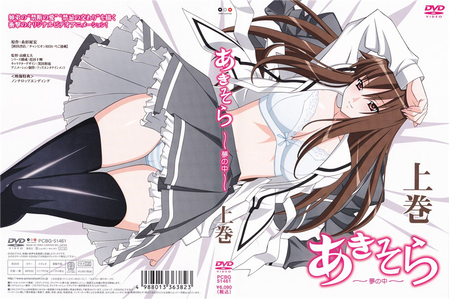 あきそら～夢の中～ 上巻