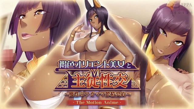 褐色オリエント美女と主従性交 ～魔性のワガママ搾精契約～