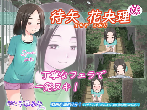 待矢 花央理 (妹)