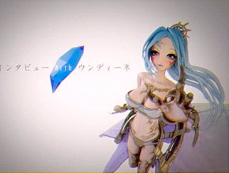 インタビューwithウンディーネ