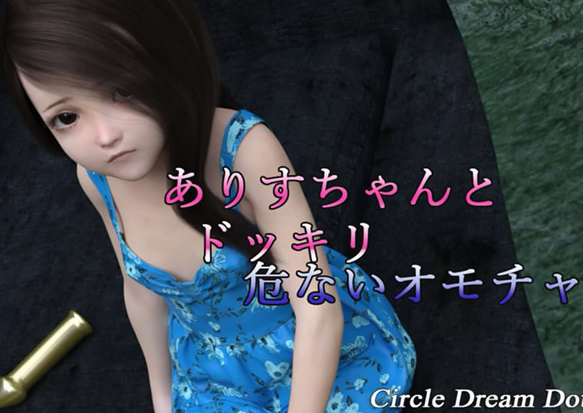 ありすちゃんとドッキリ危ないオモチャ