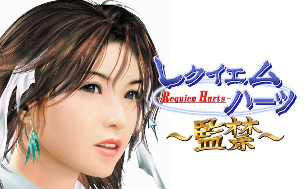 レクイエムハーツ～監禁～