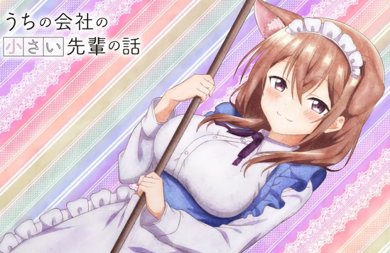 公司的小小前輩 04