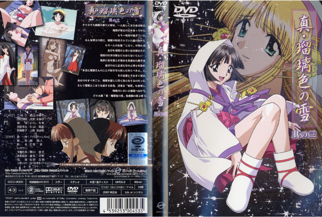 真 瑠璃色の雪 3