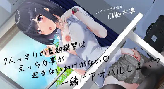 2人っきりの夏期講習はえっちな事が起きないわけがない一緒にアオハルしよ、、