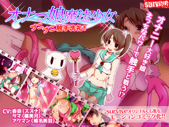 オナっ娘魔法少女プニプニ觸手洗禮！