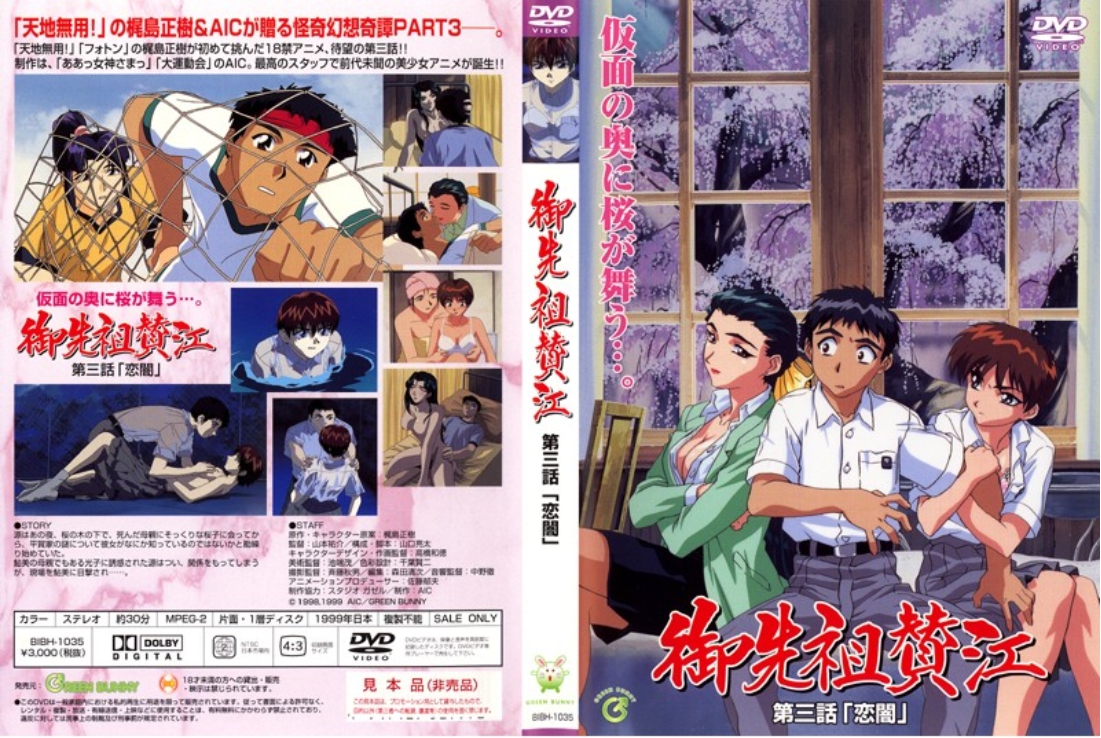 御先祖賛江 第三話 「恋闇」