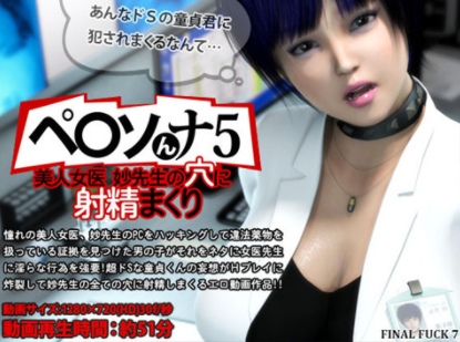 ペ○ソんナ5 美人女医妙先生の穴に射精まくり