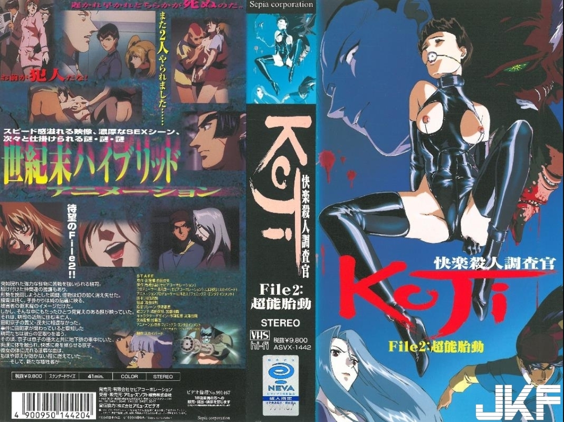 快楽殺人調査官 KoJi File2