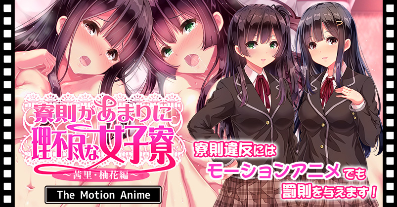 寮則があまりに理不尽な女子寮 ～茜里・柚花編～ The Motion Anime