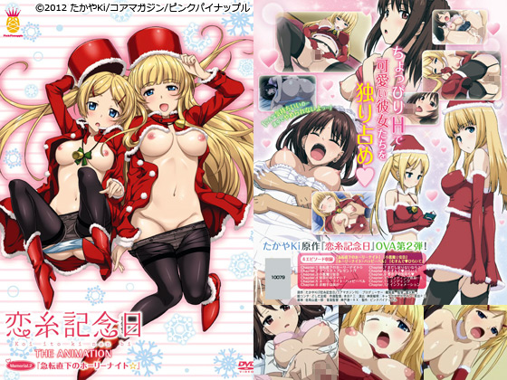 恋糸記念日 THE ANIMATION Memorial.2『急転直下のホーリーナイト☆』