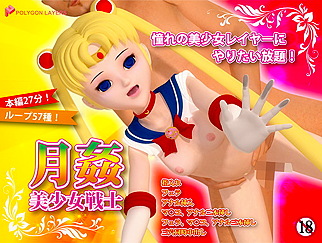月姦美少女戰士