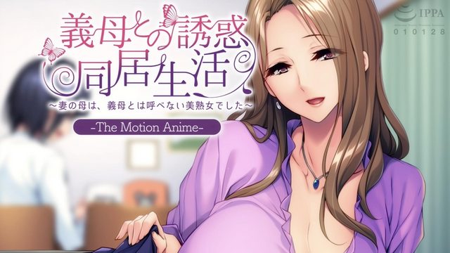義母との誘惑同居生活 〜妻の母は、義母とは呼べない美熟女でした〜 The Motion Anime