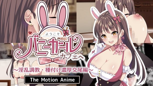 ようこそ！バニーガールカフェへ～淫乱調教・種付け濃厚交尾編～ The Motion Anime