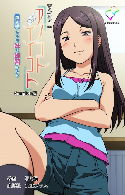 アノコトイイコト 第2話 そうだ妹と練習しよう。