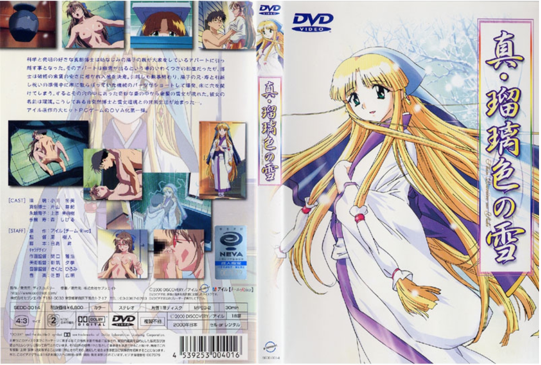 真 瑠璃色の雪 1