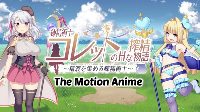 錬精術士コレットのHな搾精物語～精液を集める錬精術士～ The Motion Anime
