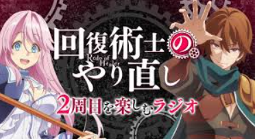 回复术士的重启人生 01