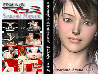 性奴人形マユミ