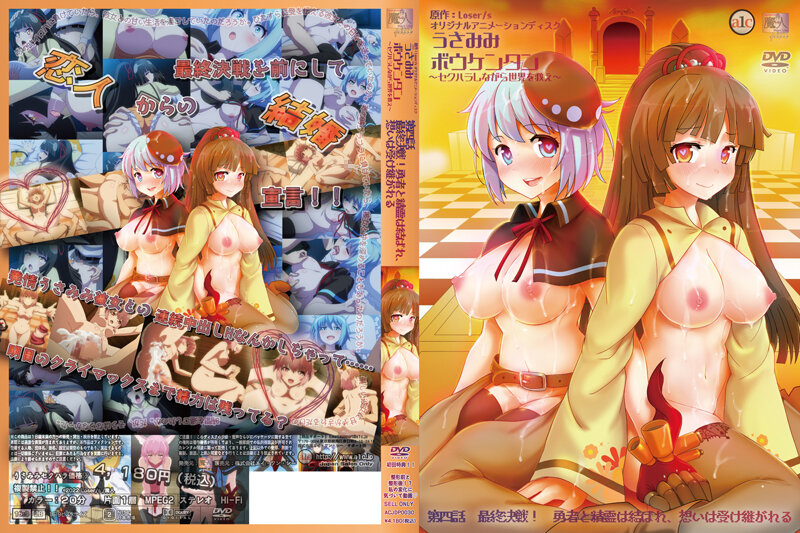 (生肉)うさみみボウケンタン～セクハラしながら世界を救え～ 第四話 最終決戦！勇者と精霊は結ばれ、想いは受け継がれる