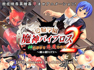 愛嬢学園 魔神バイブロス2