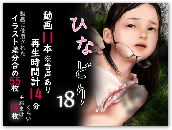 痴態畫集ひなどり18