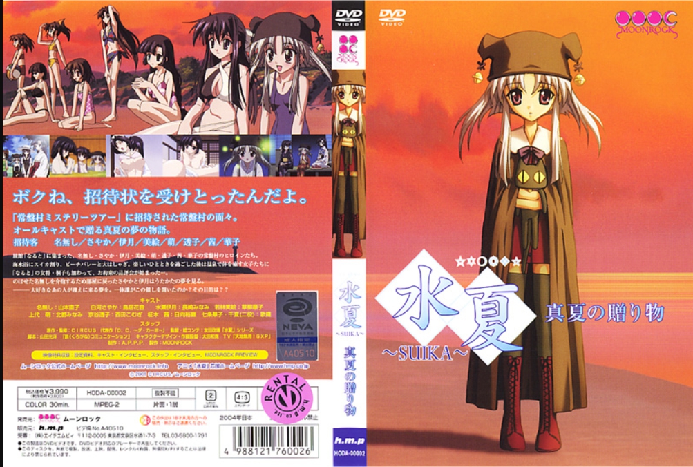 水夏～SUIKA～ 真夏の贈り物