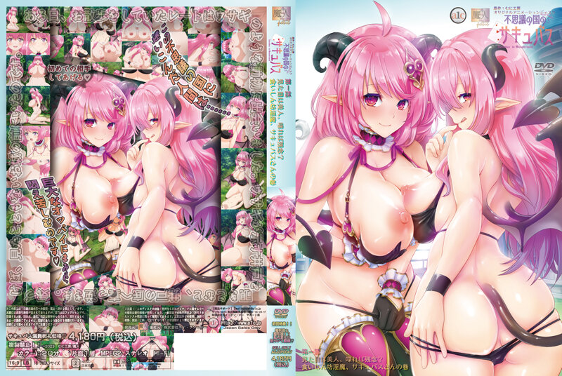 (生肉)不思議の国のサキュバス 第一話 見た目は美人、喋れば残念？ 食いしん坊淫魔、サキュバスさんの巻