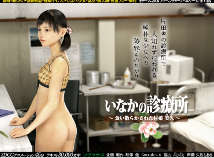 いなかの診療所 ～食い散らかされた村娘 美久～