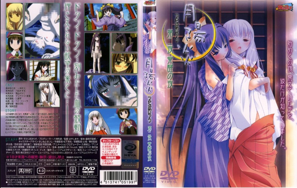 月陽炎 第二夜 覚醒の夜