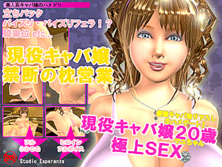 現役キャバ嬢 禁断の枕営業