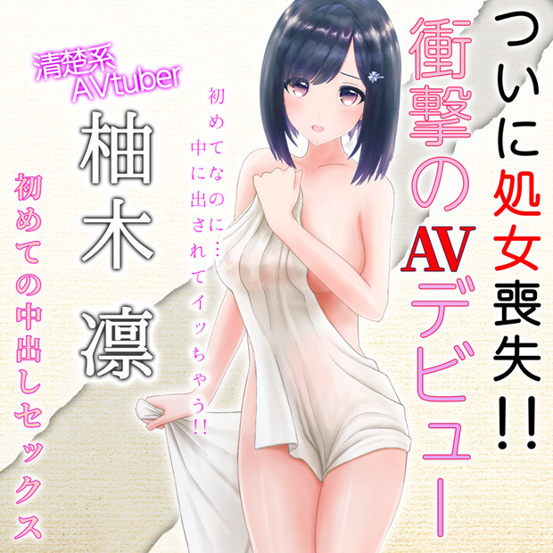 柚木凜AVデビュー作！清楚系vtuber初めての処女喪失生中だし！